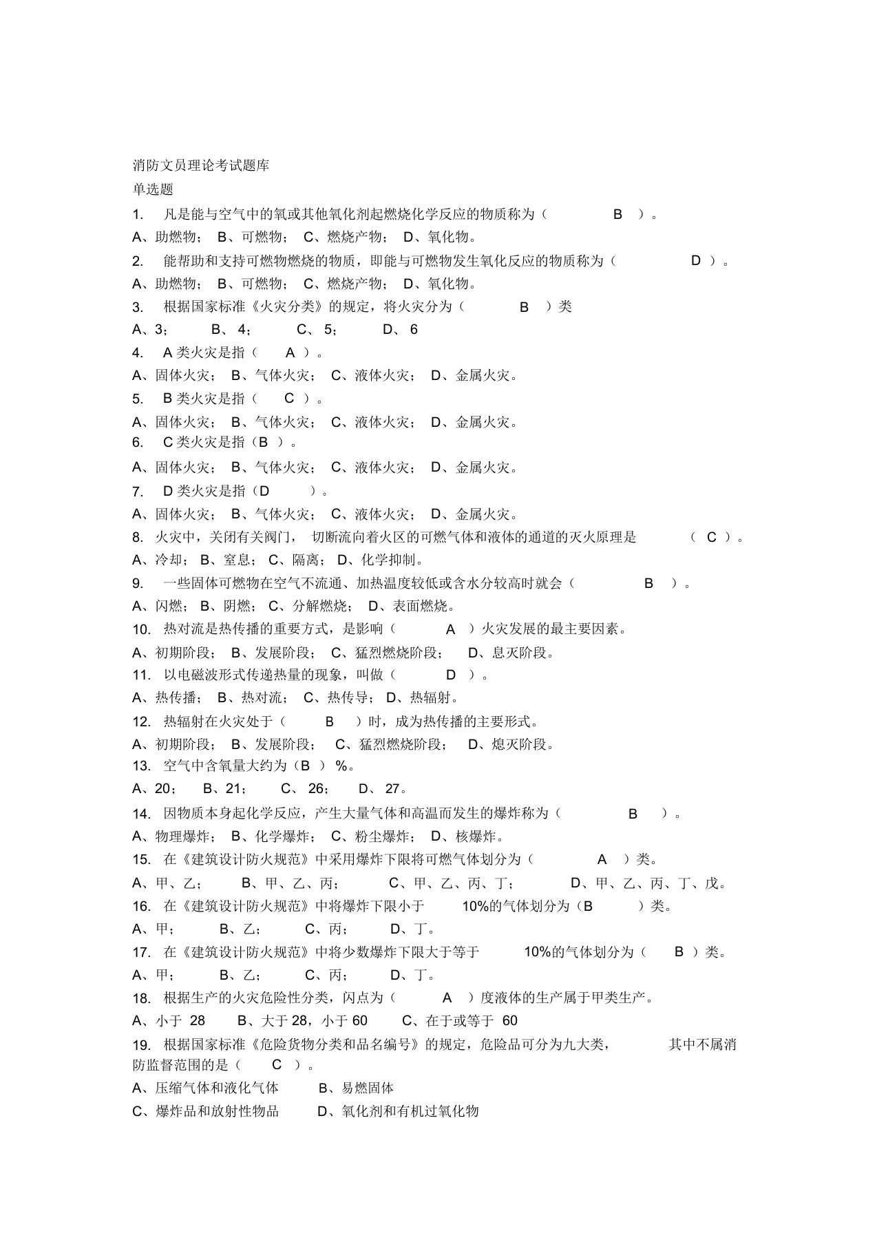 消防文员理论考试题库