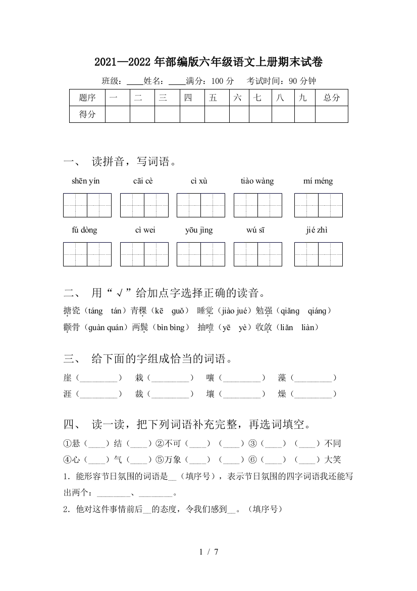 2021—2022年部编版六年级语文上册期末试卷