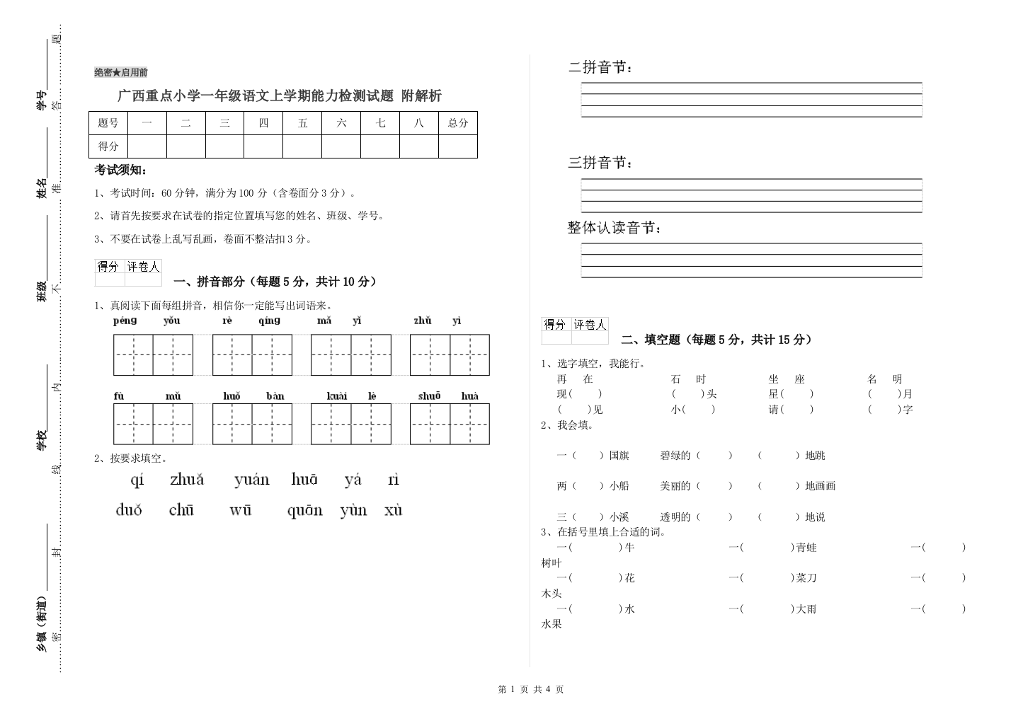 广西重点小学一年级语文上学期能力检测试题-附解析