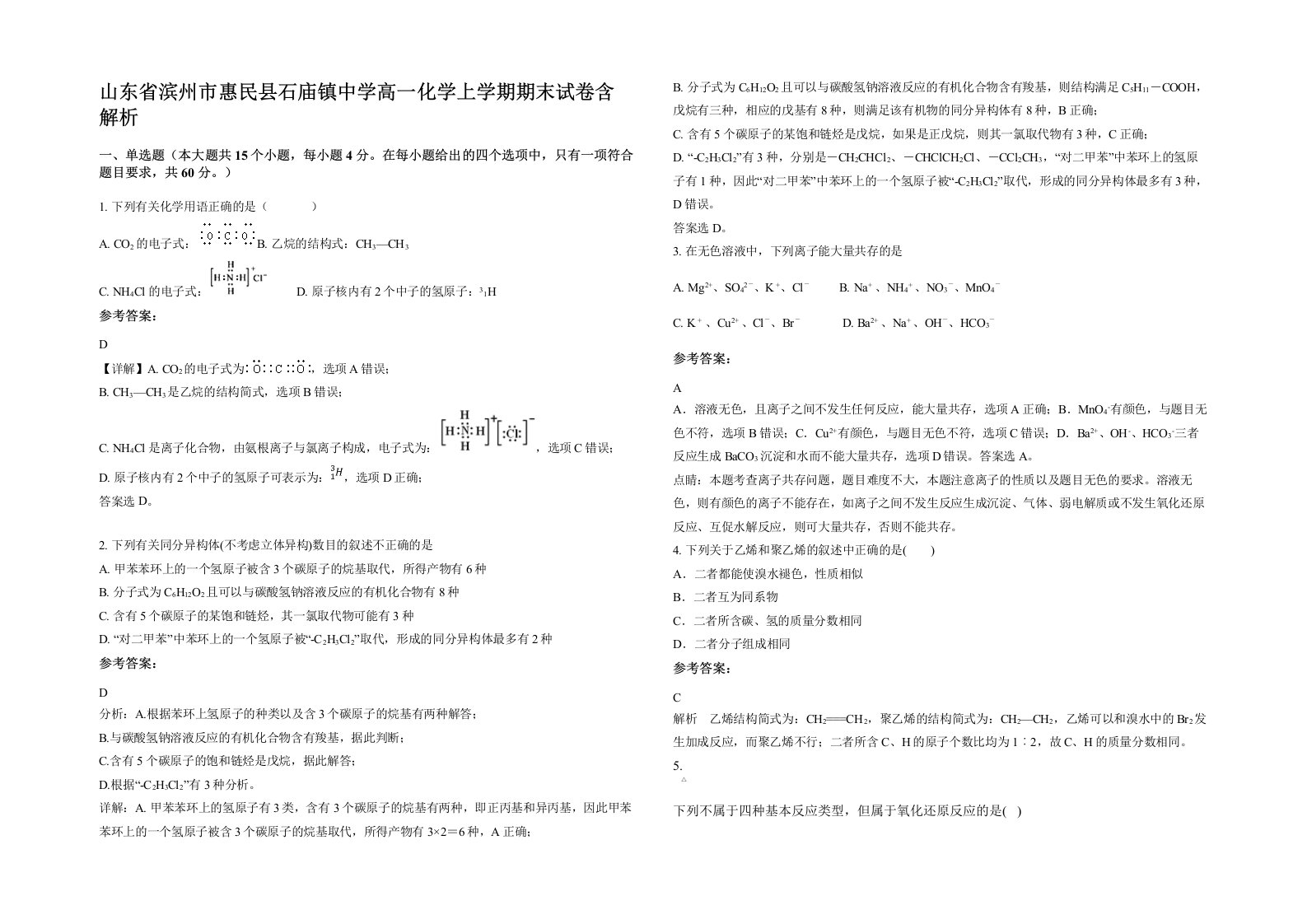 山东省滨州市惠民县石庙镇中学高一化学上学期期末试卷含解析