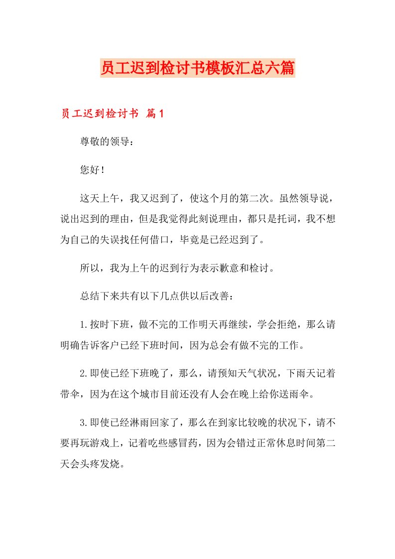 员工迟到检讨书模板汇总六篇