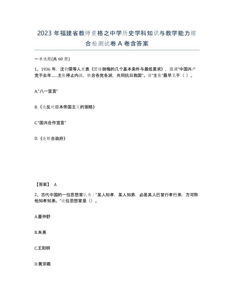 2023年福建省教师资格之中学历史学科知识与教学能力综合检测试卷A卷含答案