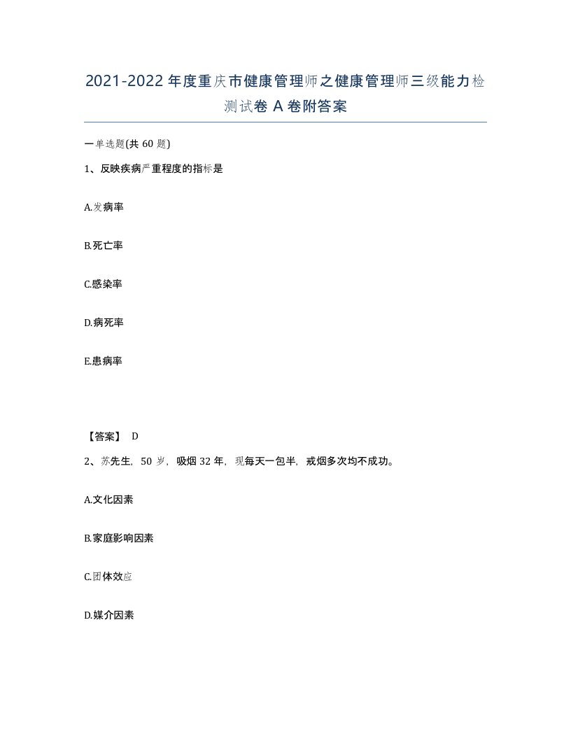 2021-2022年度重庆市健康管理师之健康管理师三级能力检测试卷A卷附答案