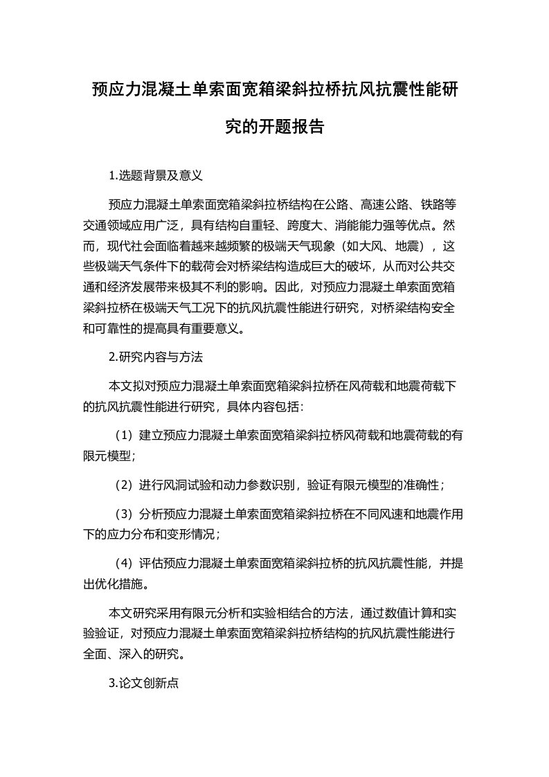 预应力混凝土单索面宽箱梁斜拉桥抗风抗震性能研究的开题报告