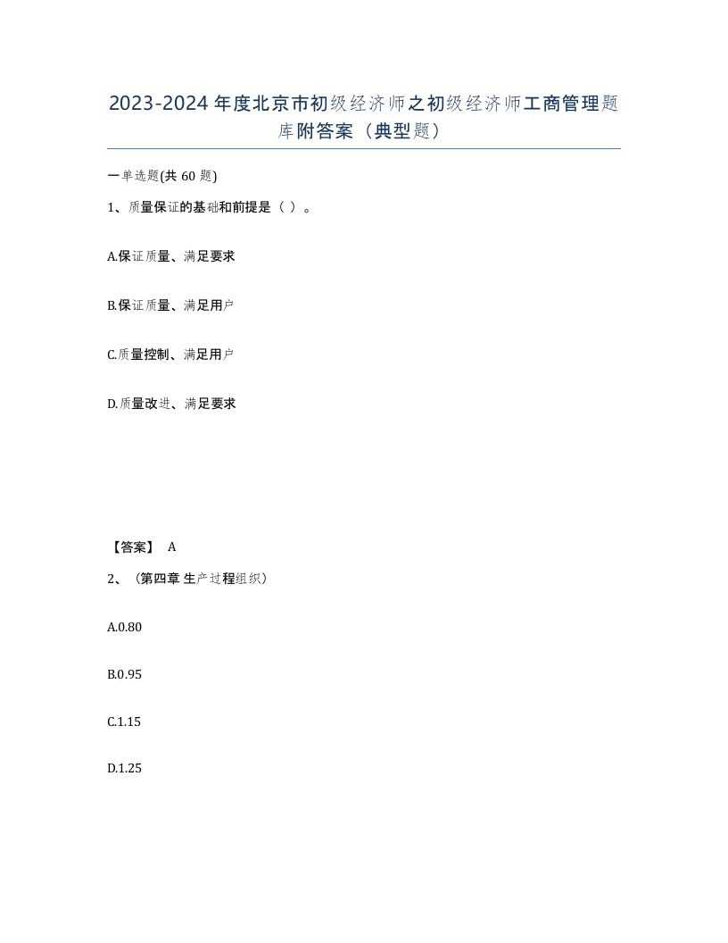 2023-2024年度北京市初级经济师之初级经济师工商管理题库附答案典型题