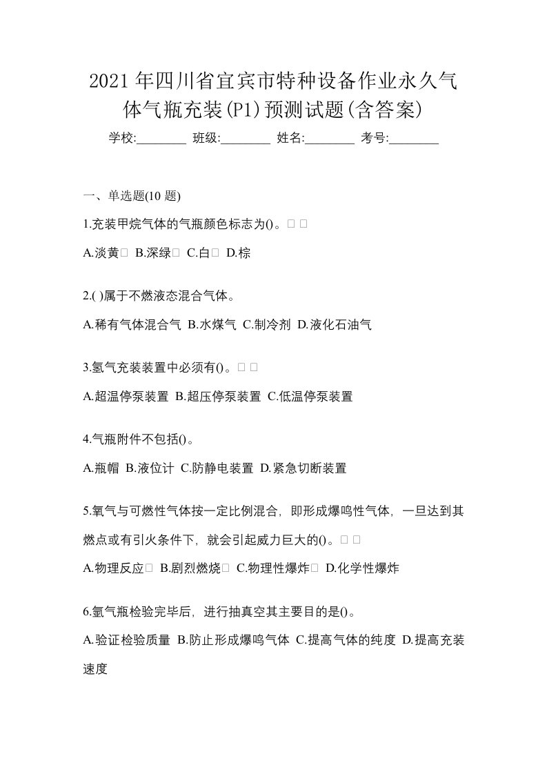 2021年四川省宜宾市特种设备作业永久气体气瓶充装P1预测试题含答案