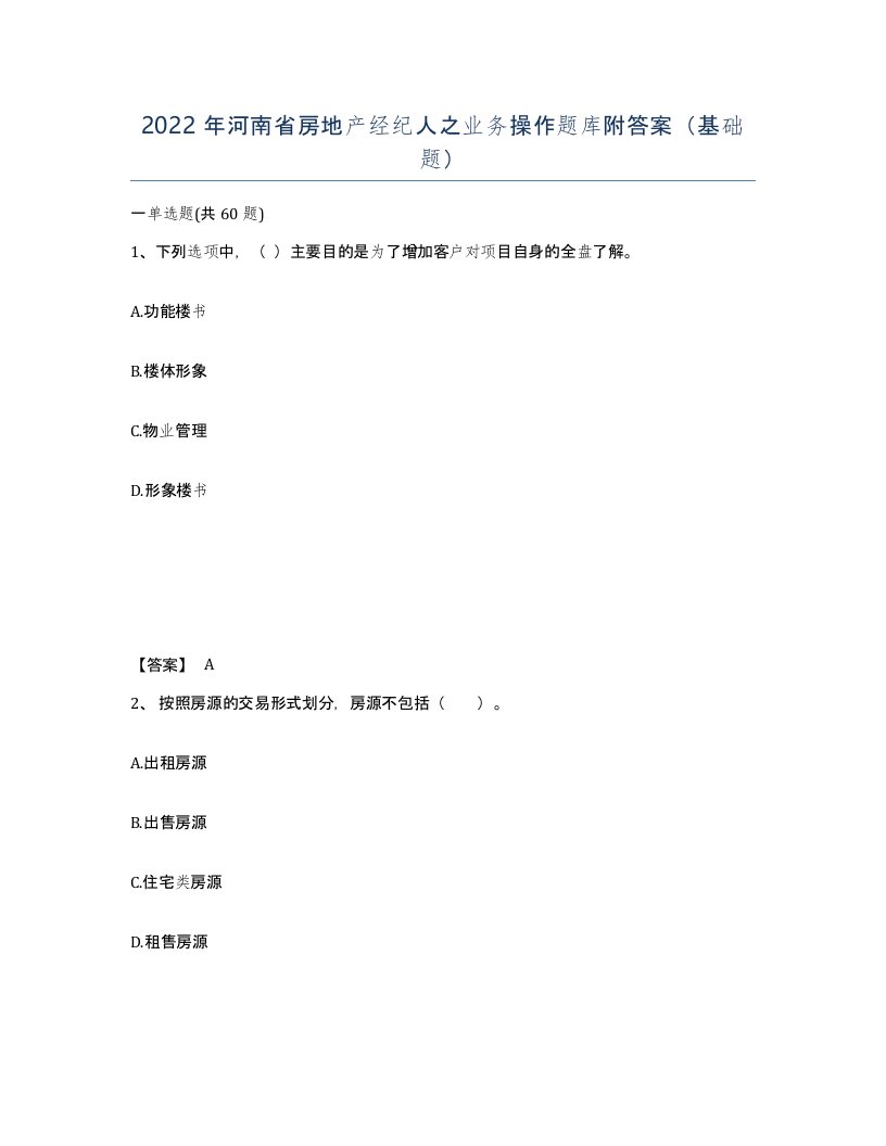 2022年河南省房地产经纪人之业务操作题库附答案基础题