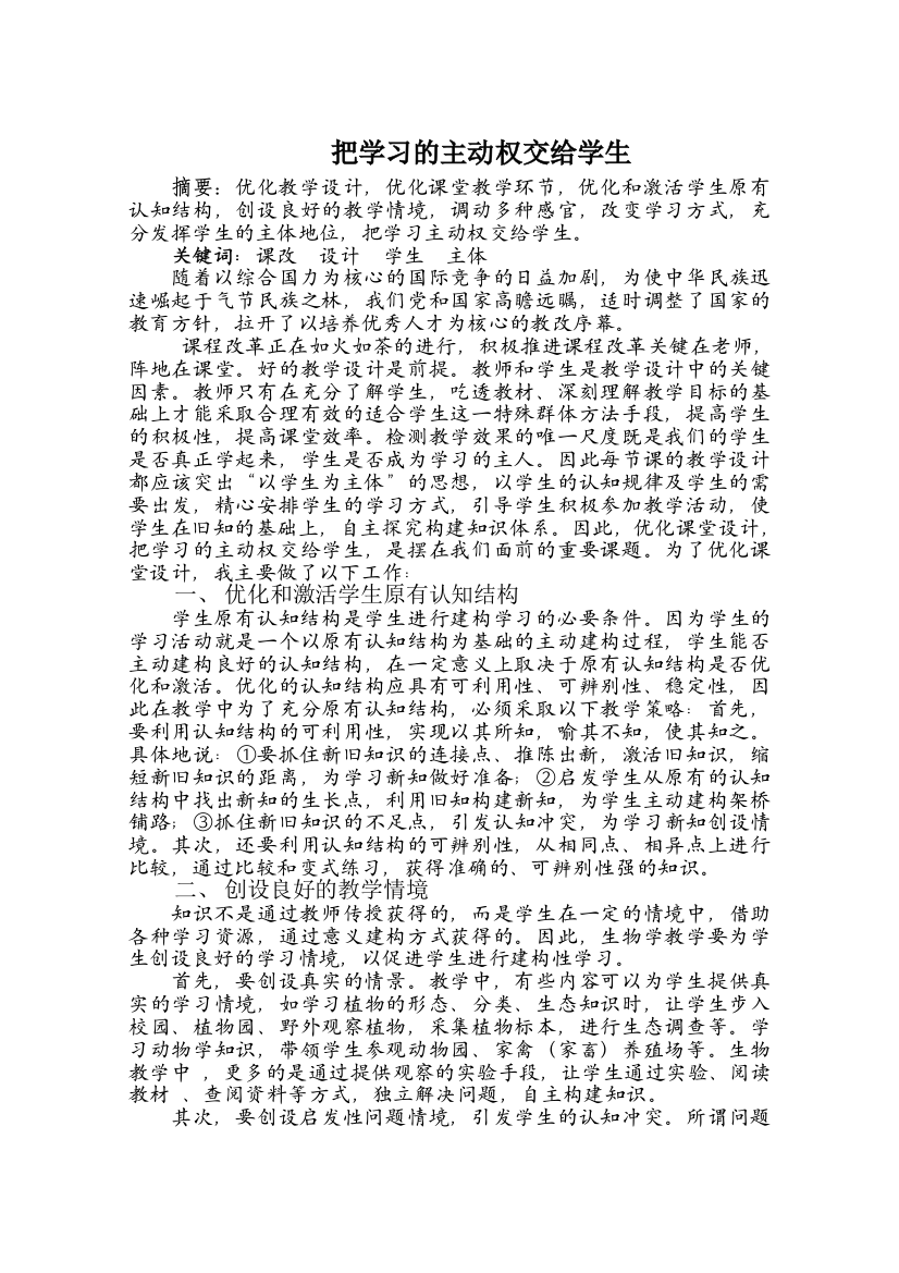 A__把学习的主动权交给学生