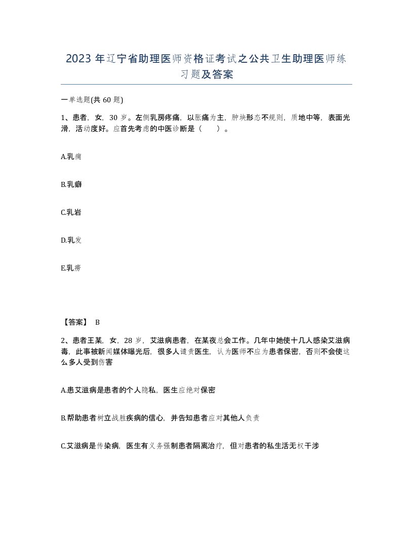 2023年辽宁省助理医师资格证考试之公共卫生助理医师练习题及答案