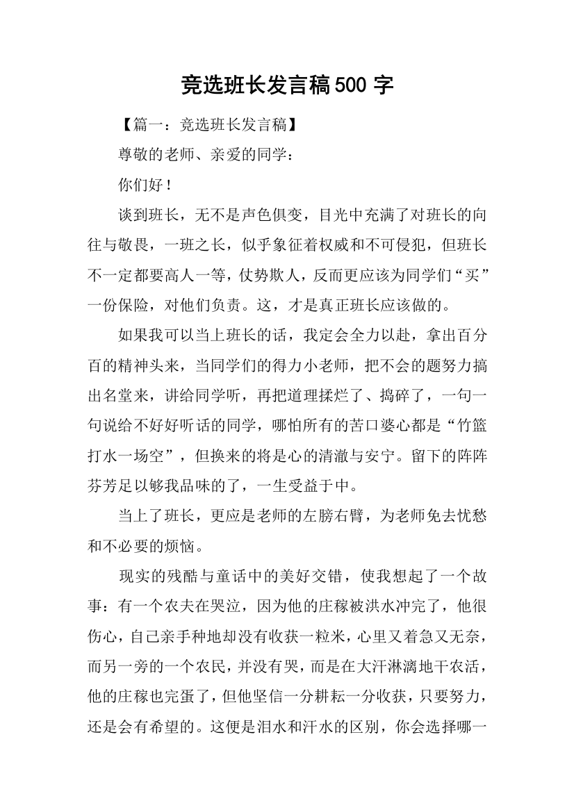 竞选班长发言稿500字-1