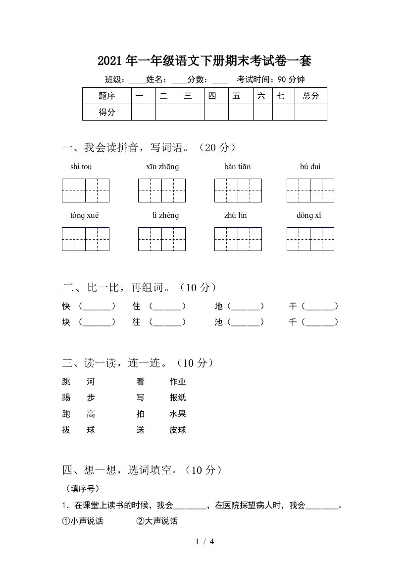 2021年一年级语文下册期末考试卷一套