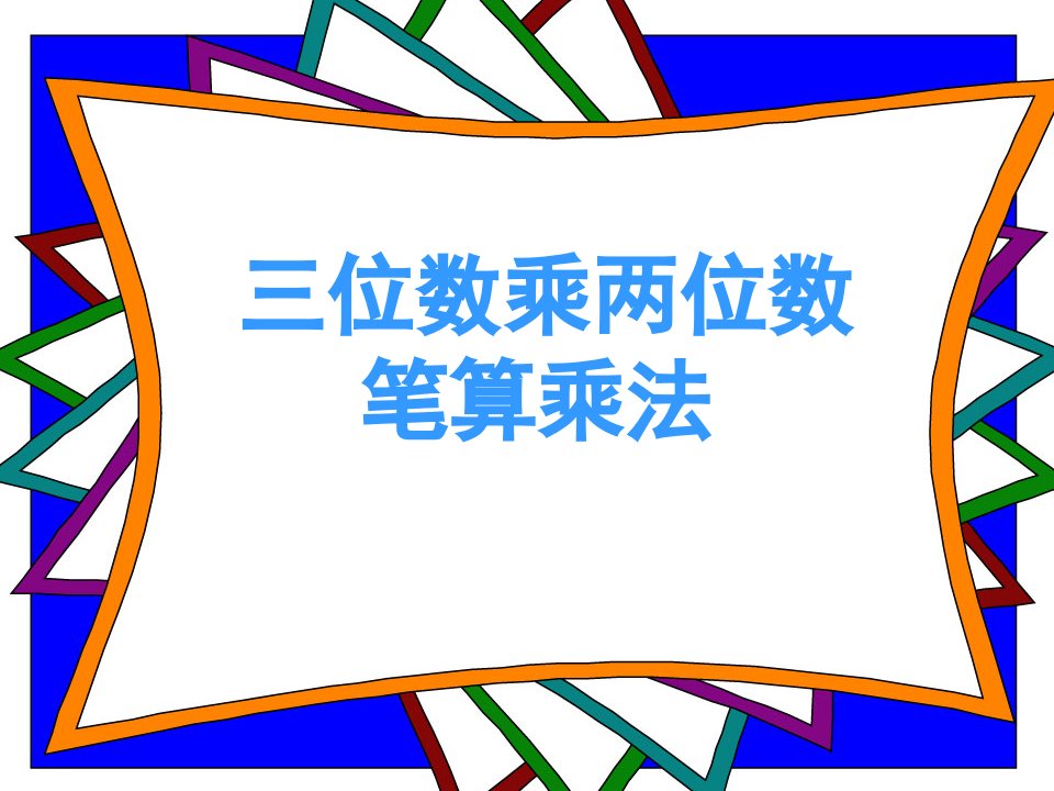 人教版小学数学课件三位数乘二位数