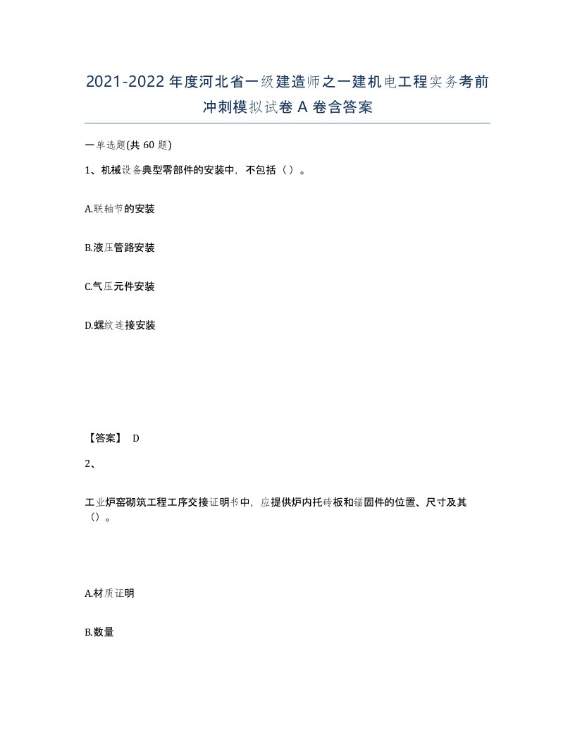 2021-2022年度河北省一级建造师之一建机电工程实务考前冲刺模拟试卷A卷含答案