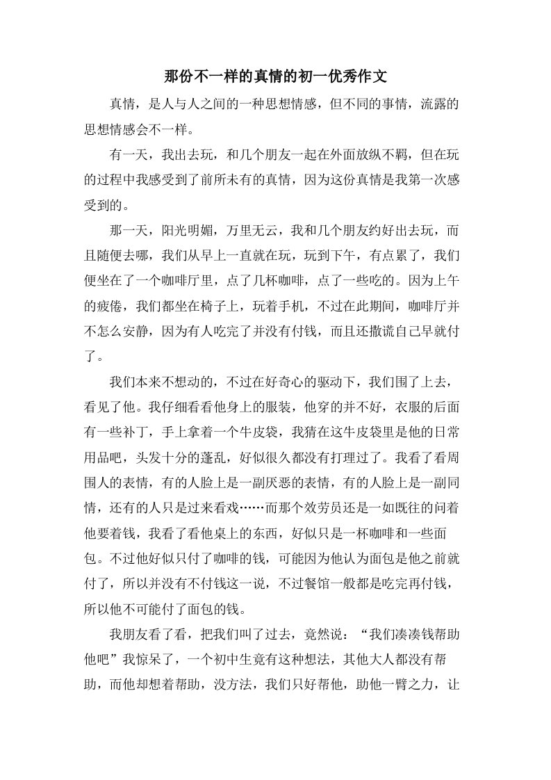 那份不一样的真情的初一作文