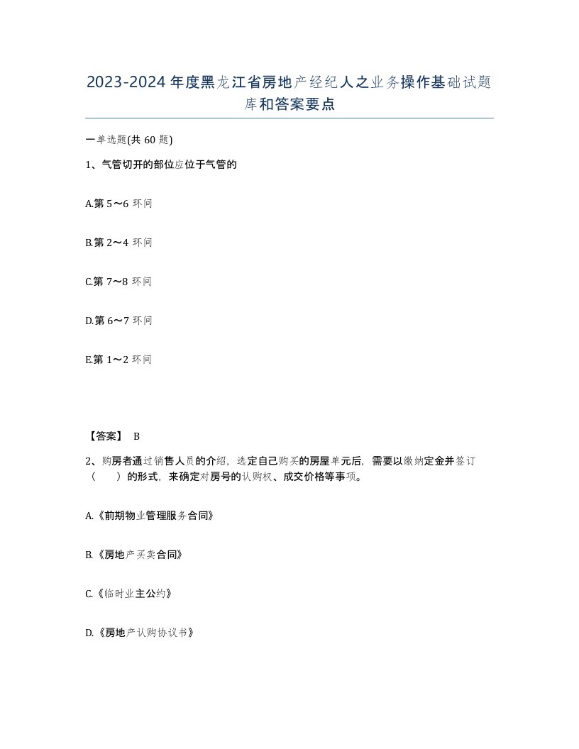 2023-2024年度黑龙江省房地产经纪人之业务操作基础试题库和答案要点