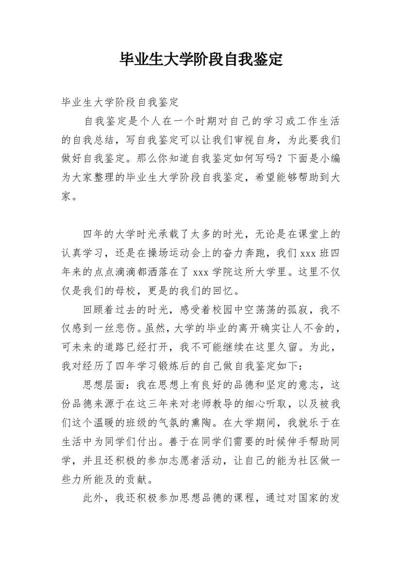 毕业生大学阶段自我鉴定