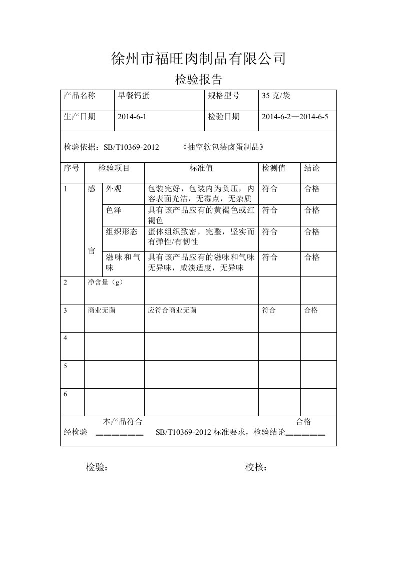 蛋制品检验报告