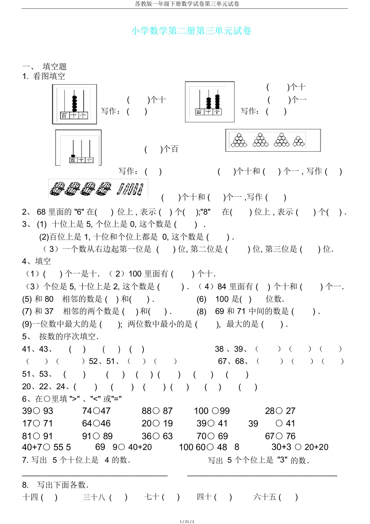 苏教版一年级下册数学试卷第三单元试卷