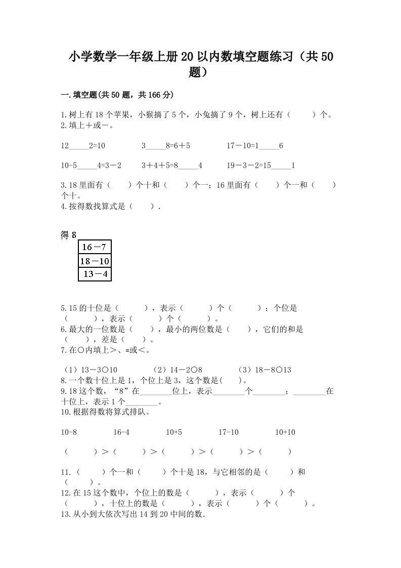 小学数学一年级上册20以内数填空题练习（共50题）附答案（综合题）