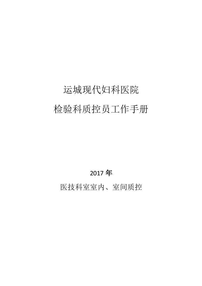 检验科室内、室间质控员工作手册