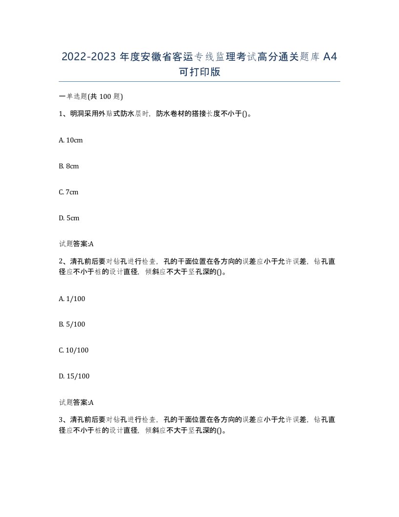 20222023年度安徽省客运专线监理考试高分通关题库A4可打印版