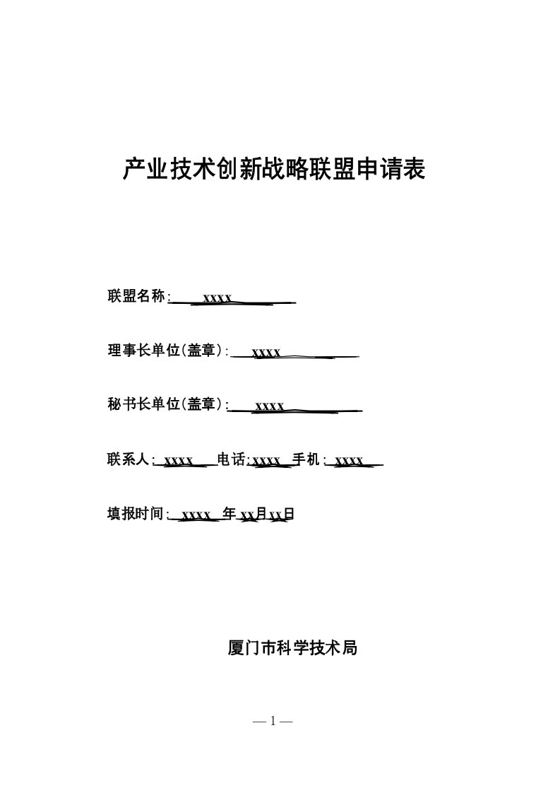 产业技术创新战略联盟申请表