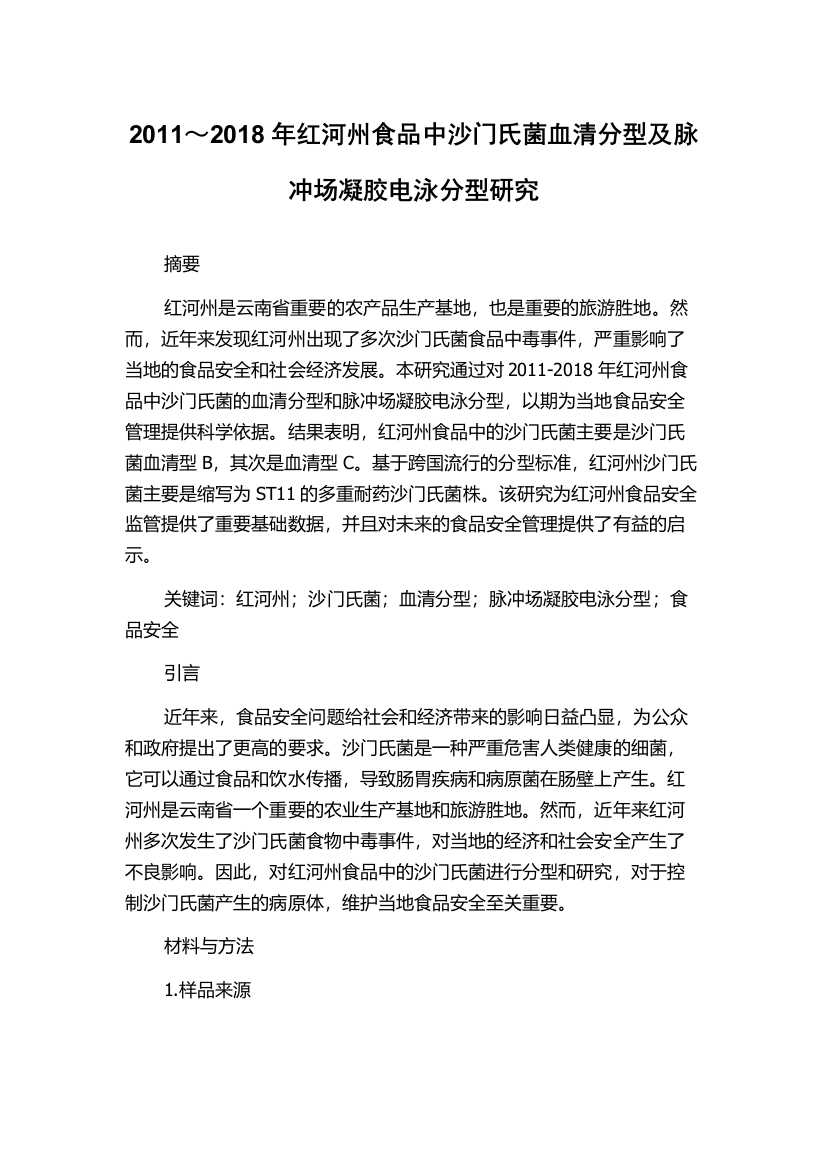 2011～2018年红河州食品中沙门氏菌血清分型及脉冲场凝胶电泳分型研究