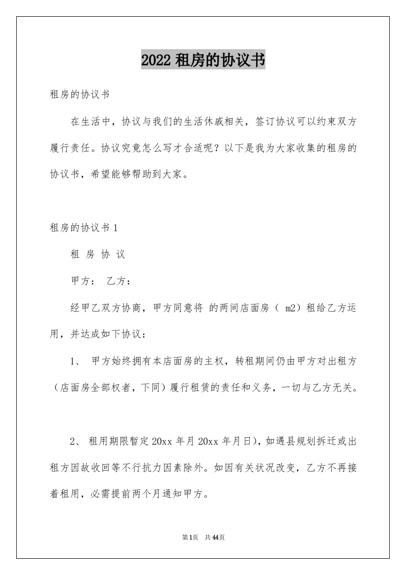 2022租房的协议书