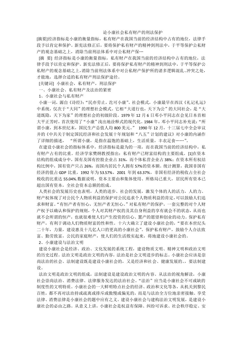 论小康社会私有财产的刑法保护