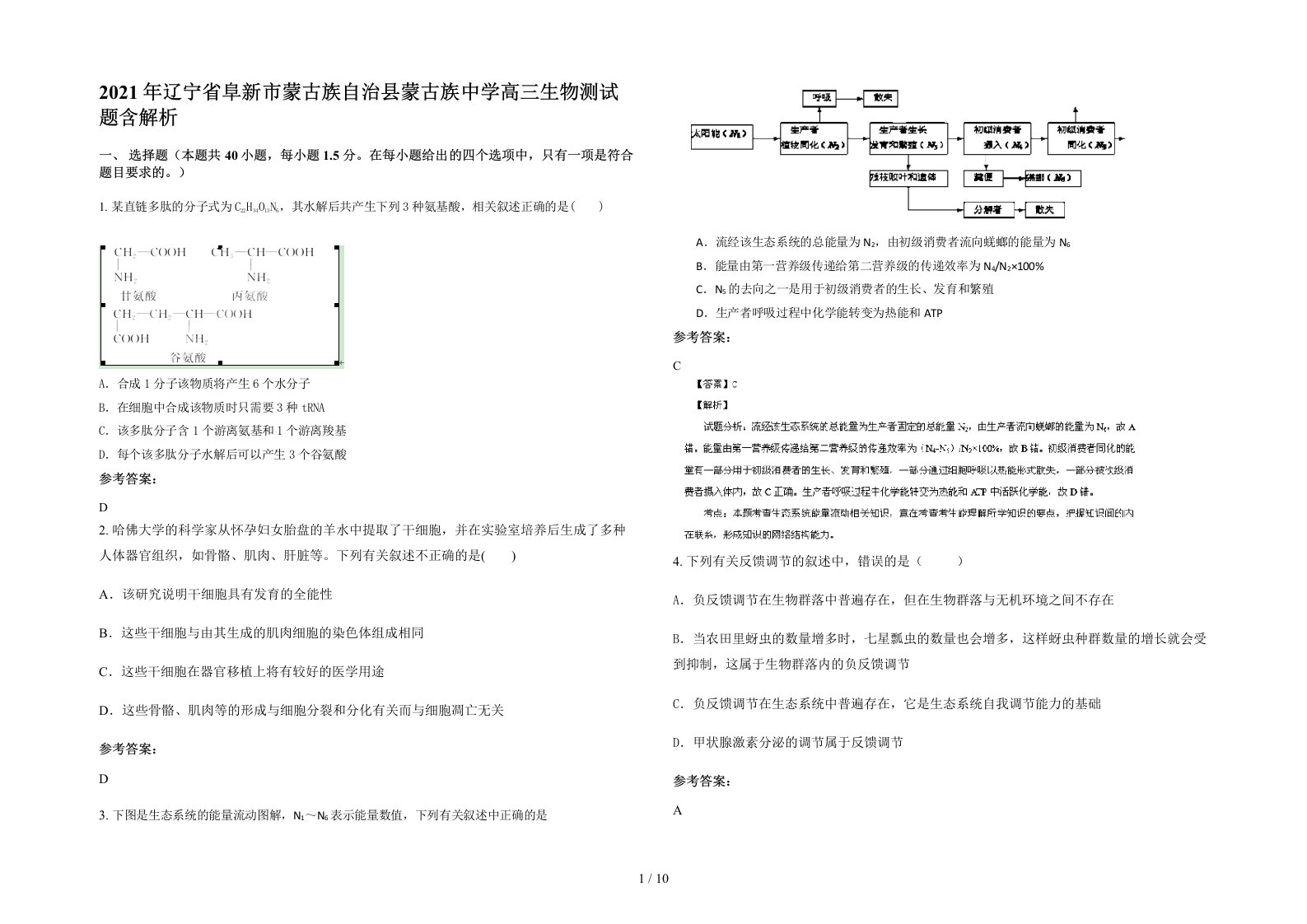 2021年辽宁省阜新市蒙古族自治县蒙古族中学高三生物测试题含解析