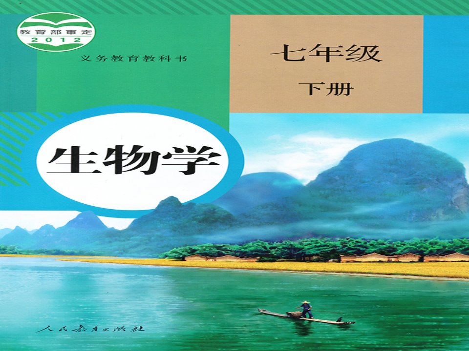 人教版七年级生物下册4-4-4输血与血型分析重点