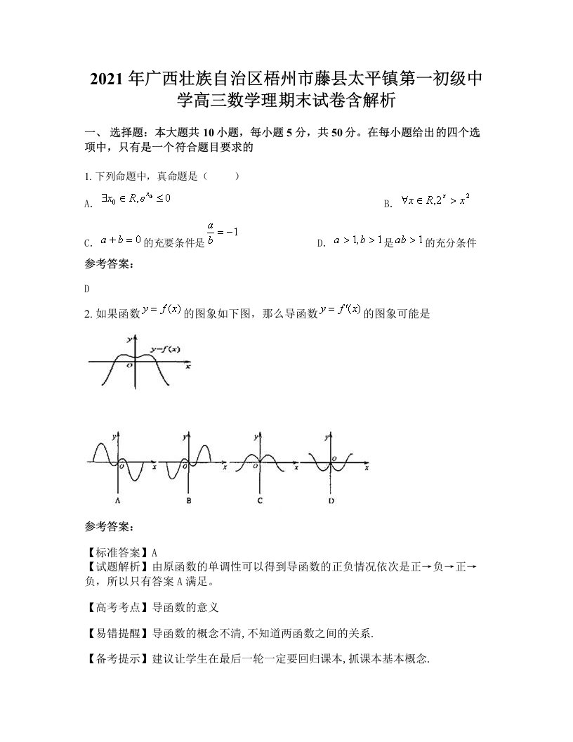 2021年广西壮族自治区梧州市藤县太平镇第一初级中学高三数学理期末试卷含解析