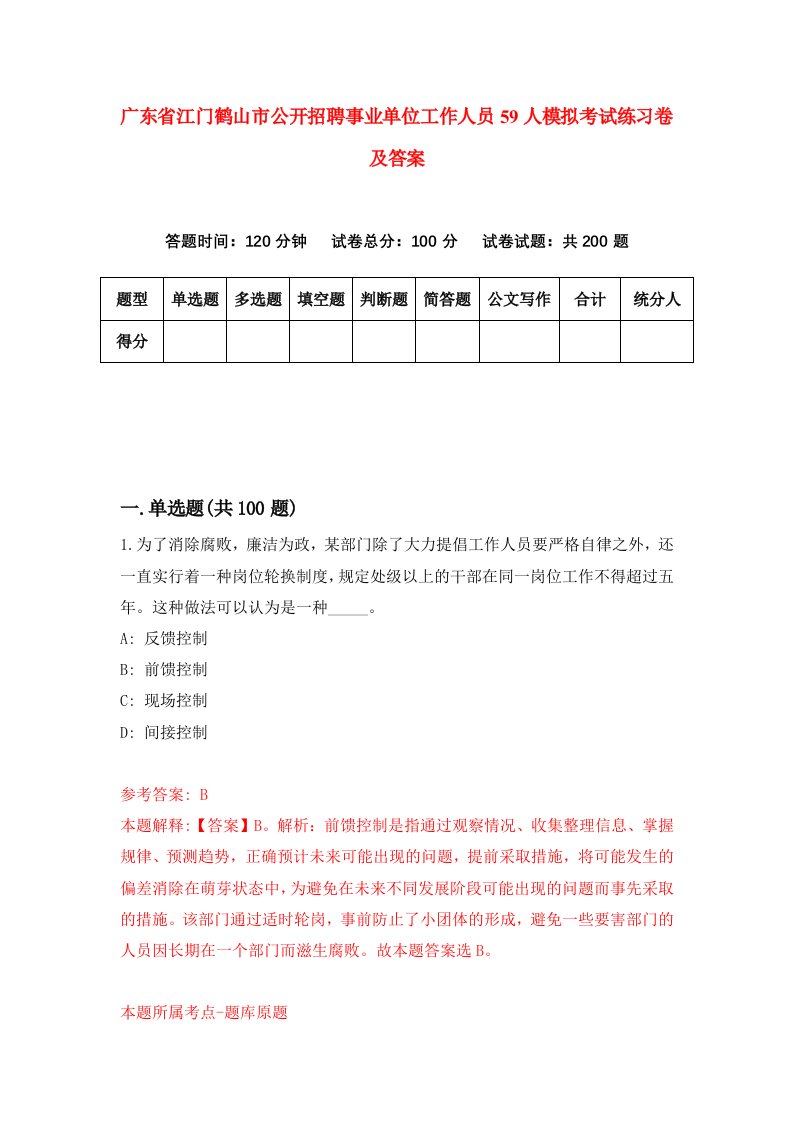 广东省江门鹤山市公开招聘事业单位工作人员59人模拟考试练习卷及答案7