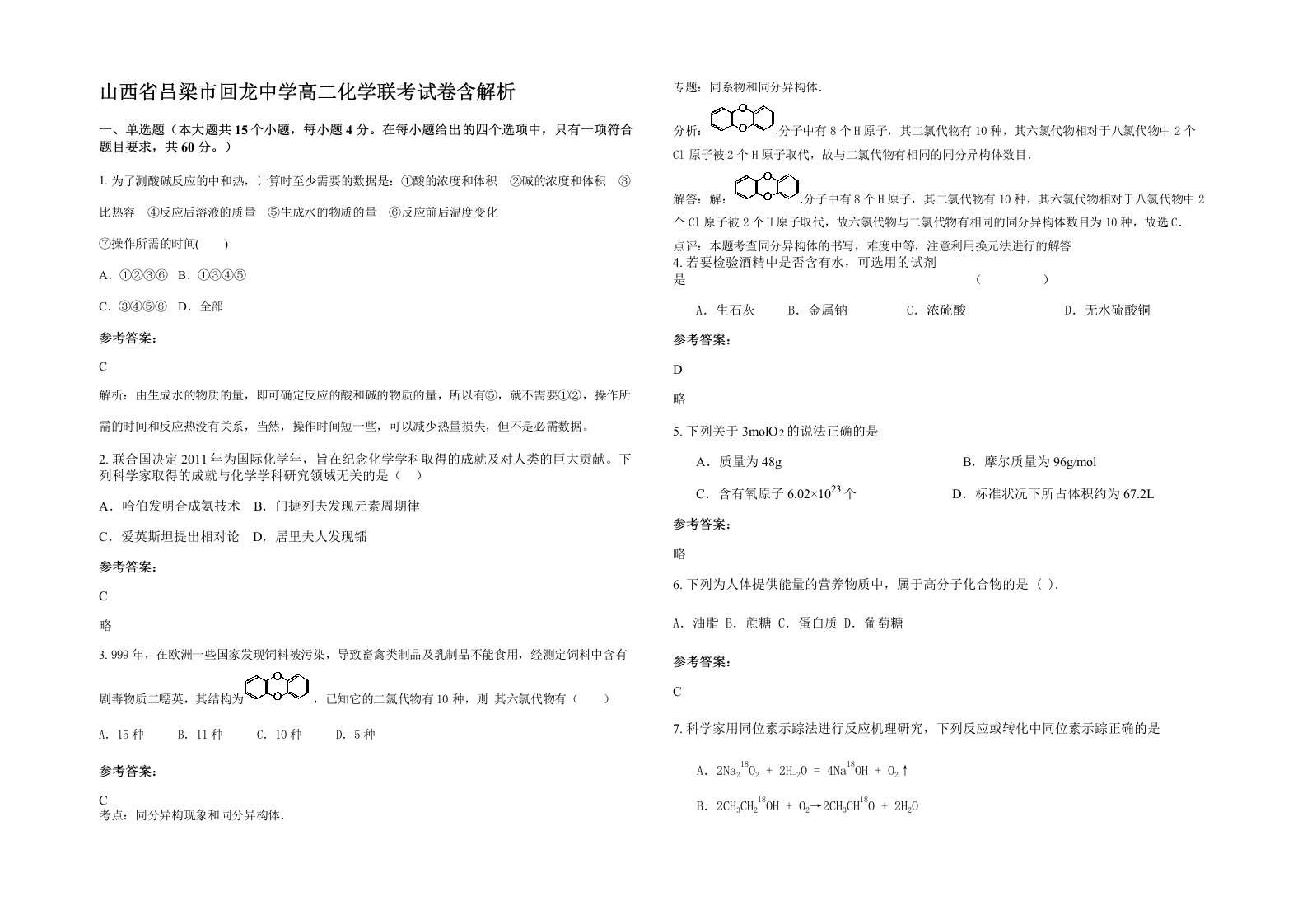 山西省吕梁市回龙中学高二化学联考试卷含解析