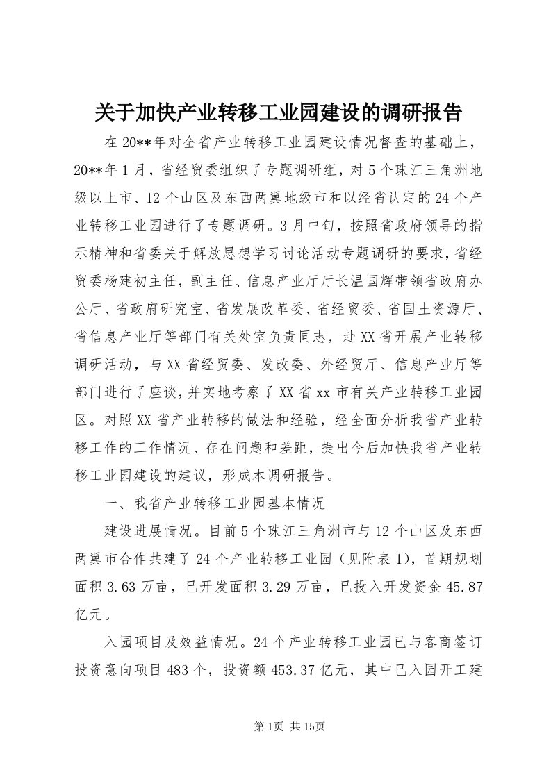 3关于加快产业转移工业园建设的调研报告