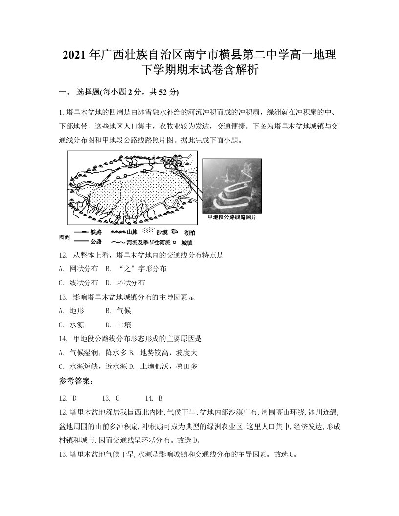 2021年广西壮族自治区南宁市横县第二中学高一地理下学期期末试卷含解析