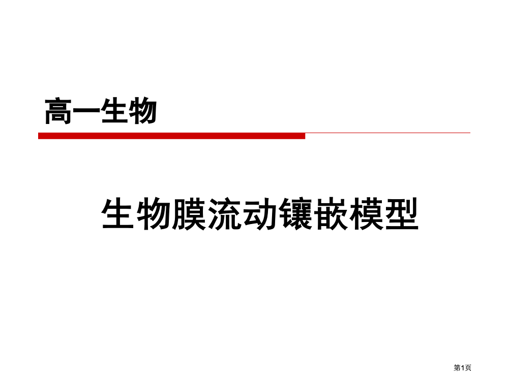 生物膜的流动镶嵌模型pyl市公开课金奖市赛课一等奖课件