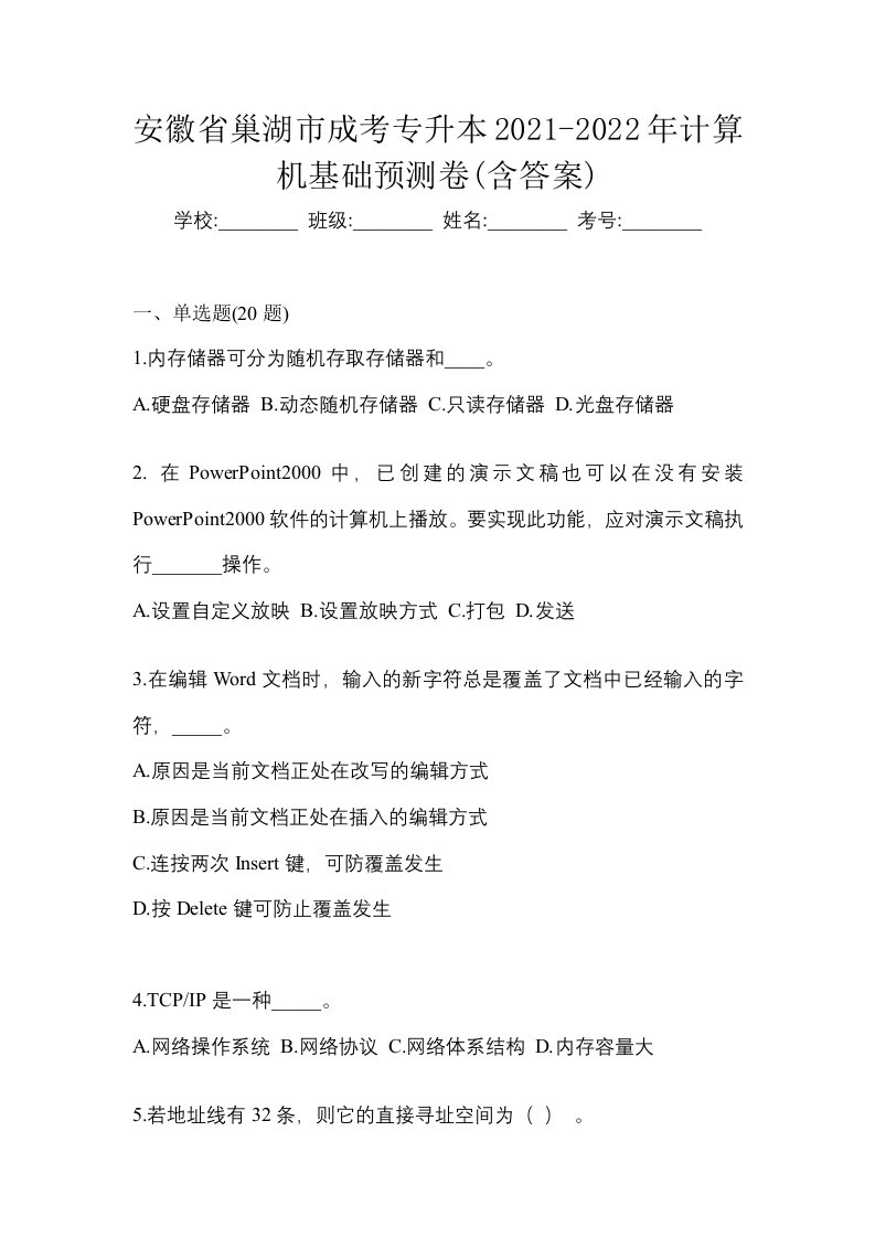 安徽省巢湖市成考专升本2021-2022年计算机基础预测卷含答案