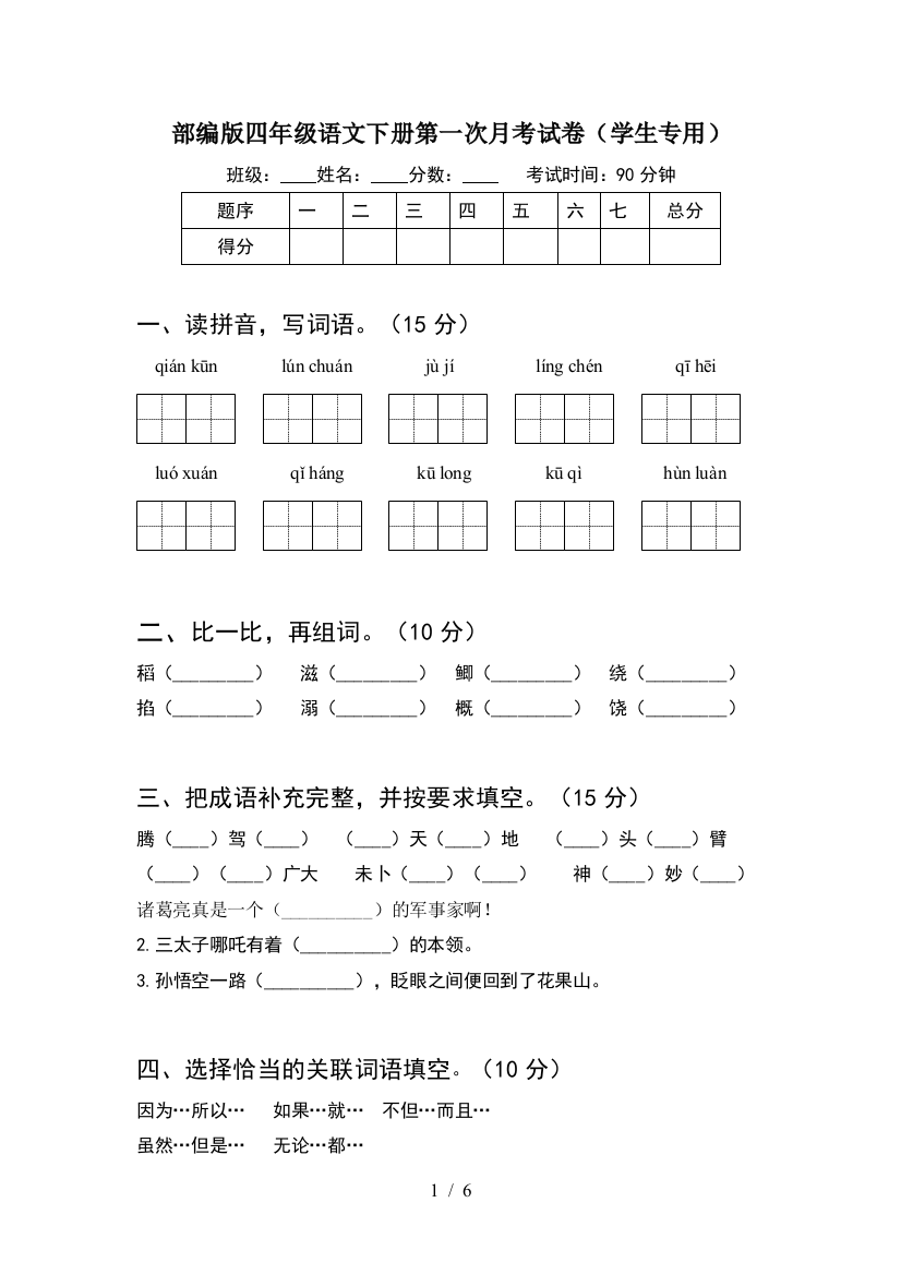 部编版四年级语文下册第一次月考试卷(学生专用)