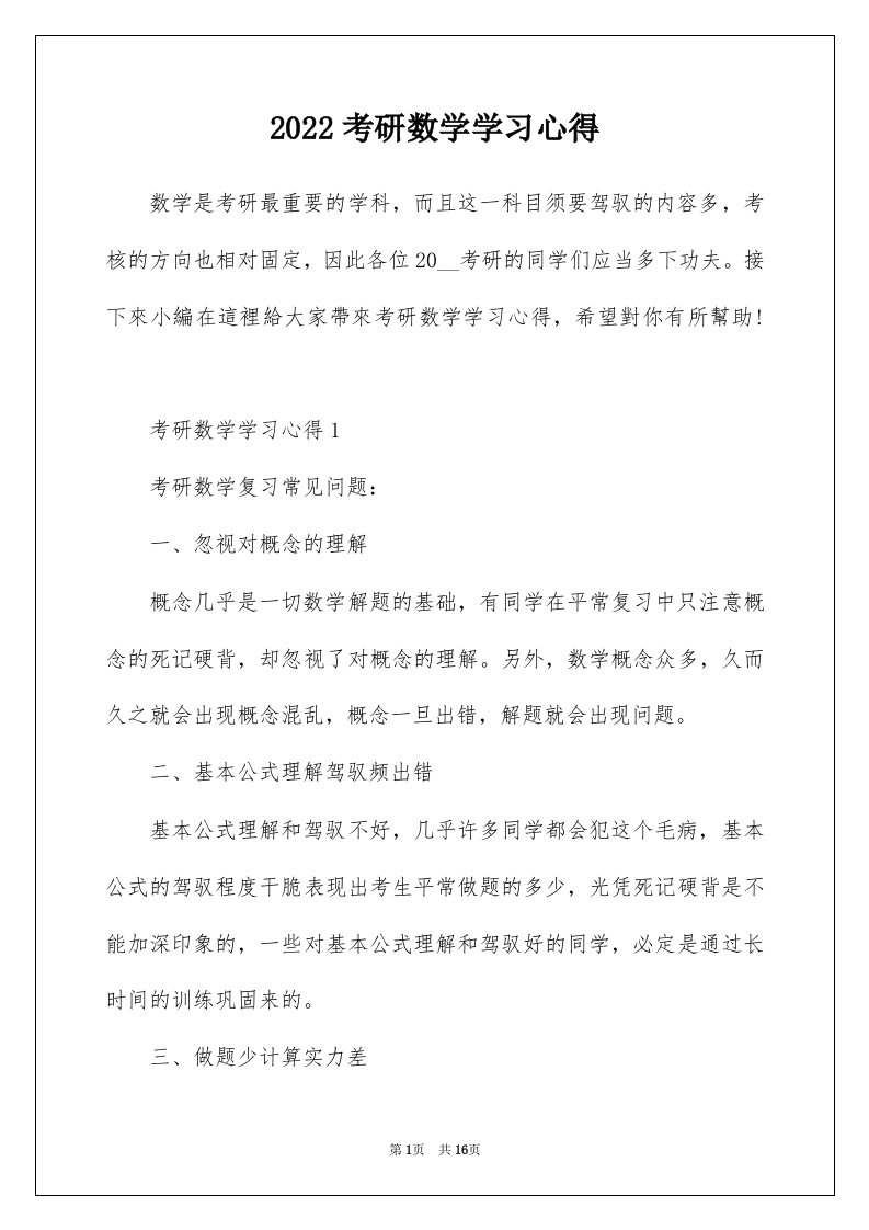 2022考研数学学习心得