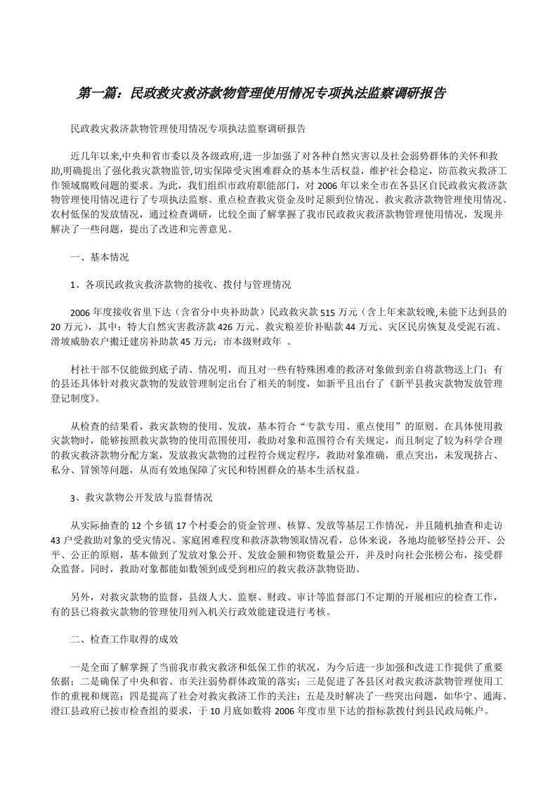 民政救灾救济款物管理使用情况专项执法监察调研报告范文合集[修改版]