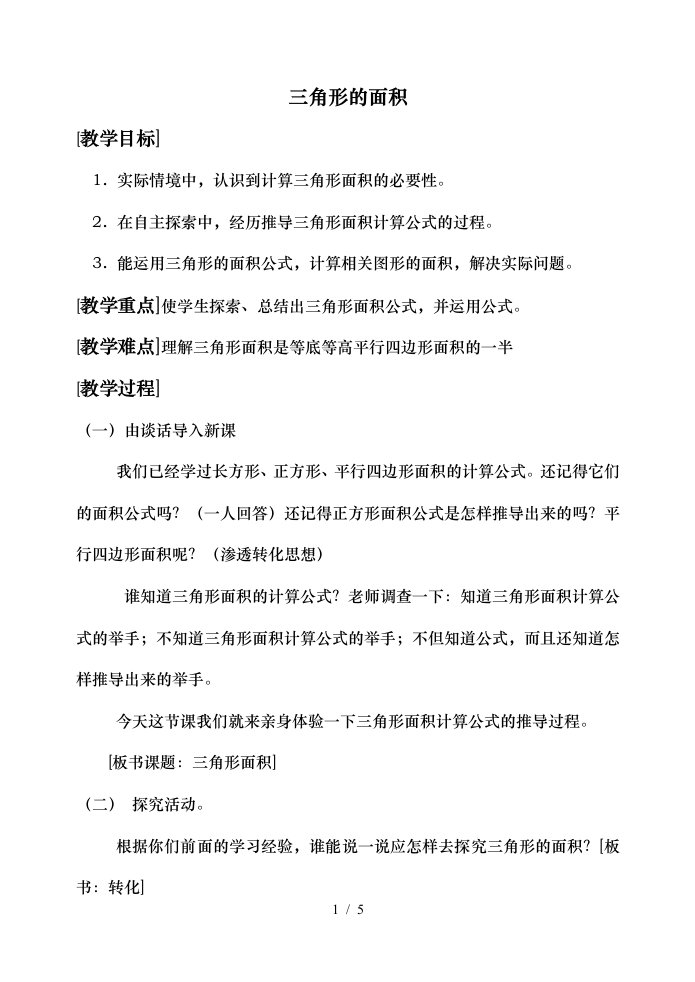 北师大版小学数学三角形的面积教学设计