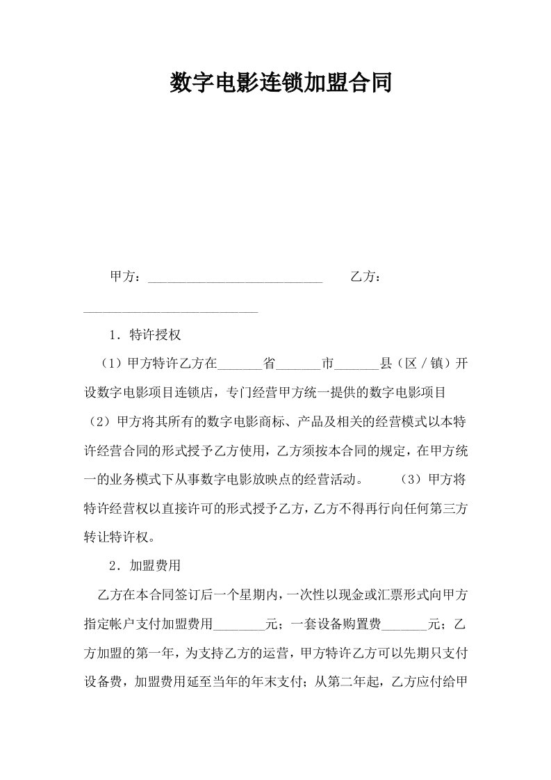 数字电影连锁加盟合同