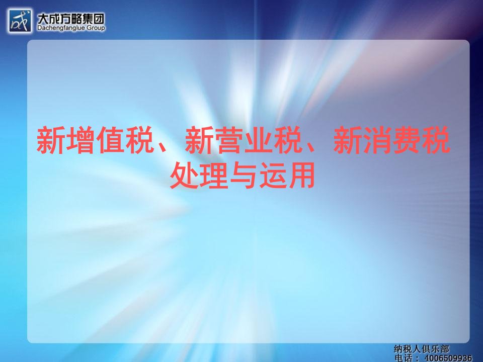 增值税、新营业税、新消费税处理与运用