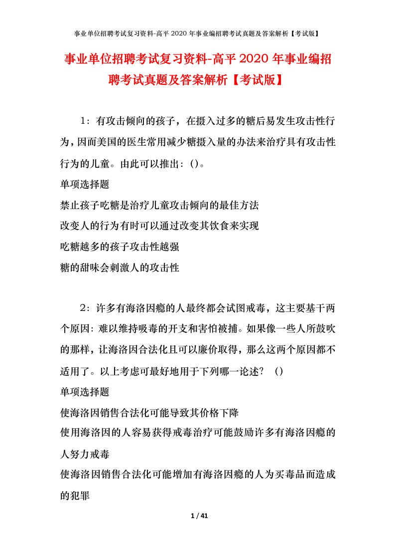 事业单位招聘考试复习资料-高平2020年事业编招聘考试真题及答案解析考试版