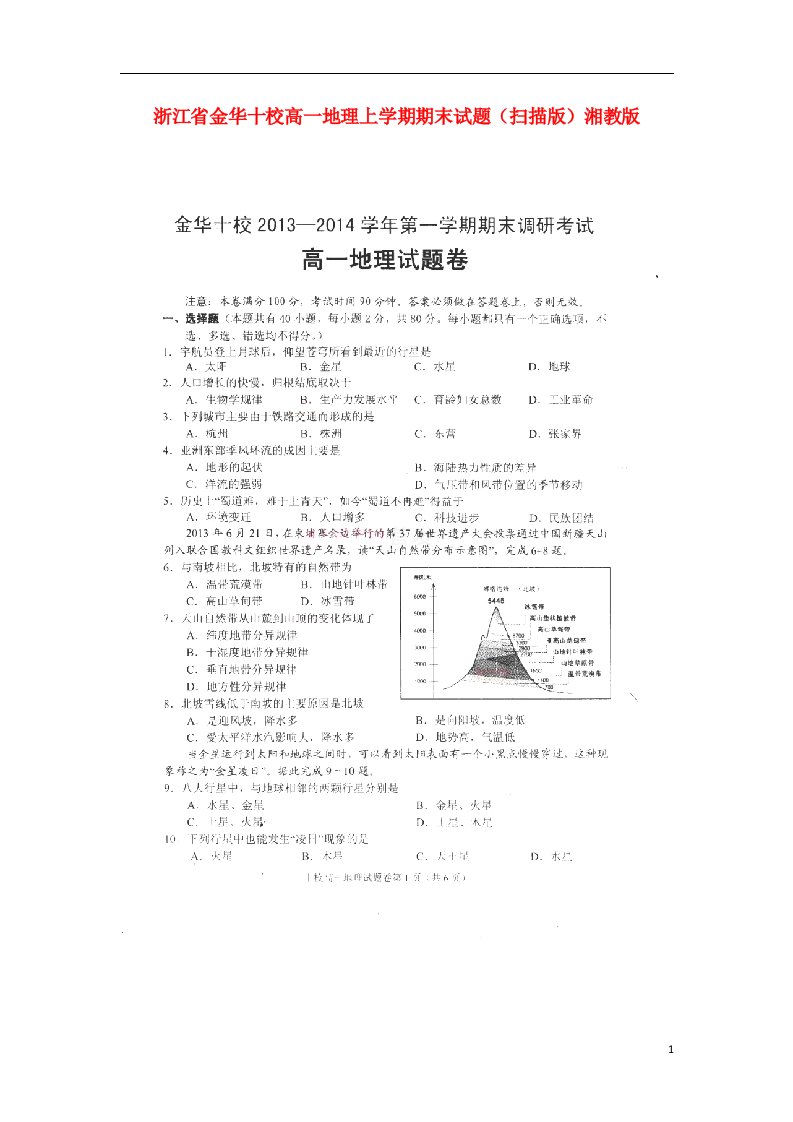 浙江省金华十校高一地理上学期期末试题（扫描版）湘教版