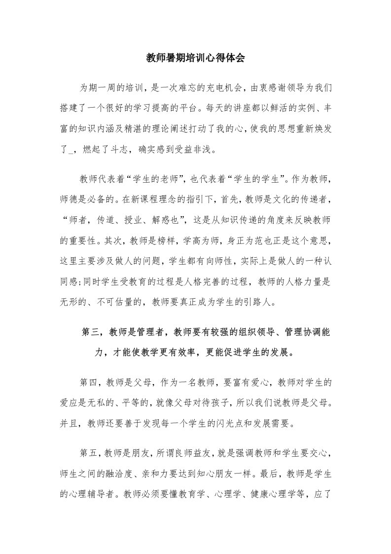 教师暑期培训心得体会