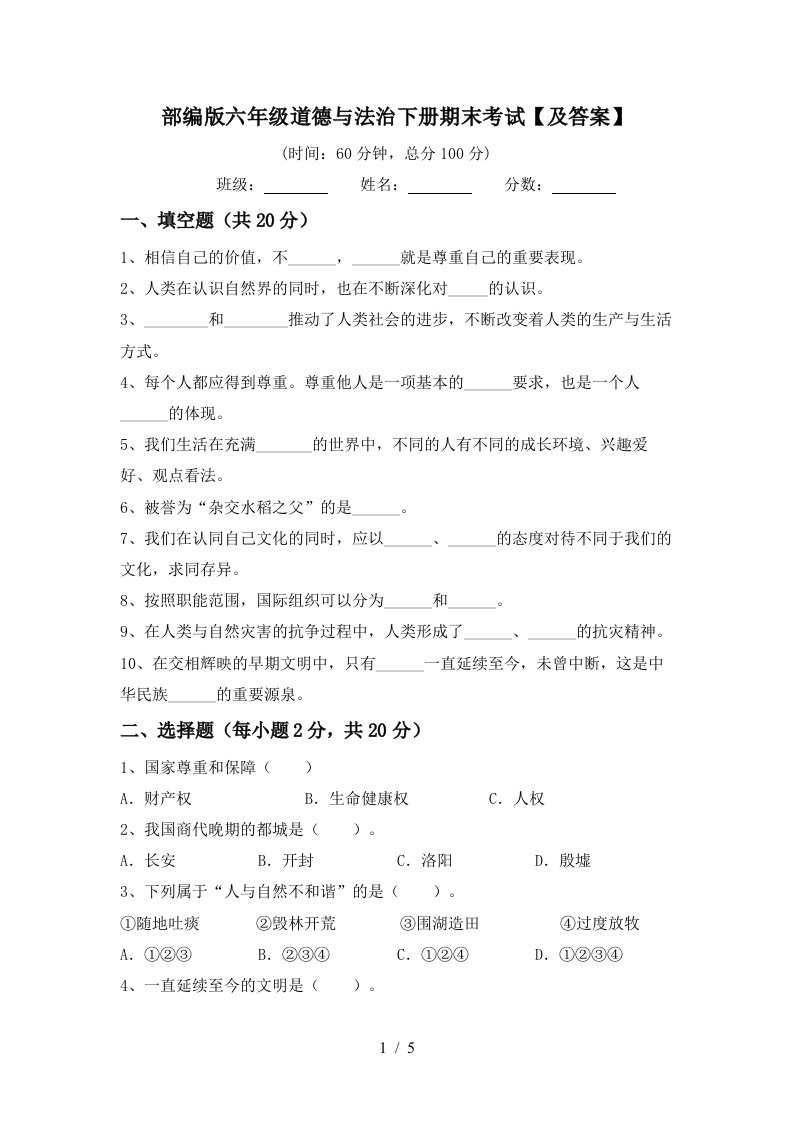 部编版六年级道德与法治下册期末考试及答案