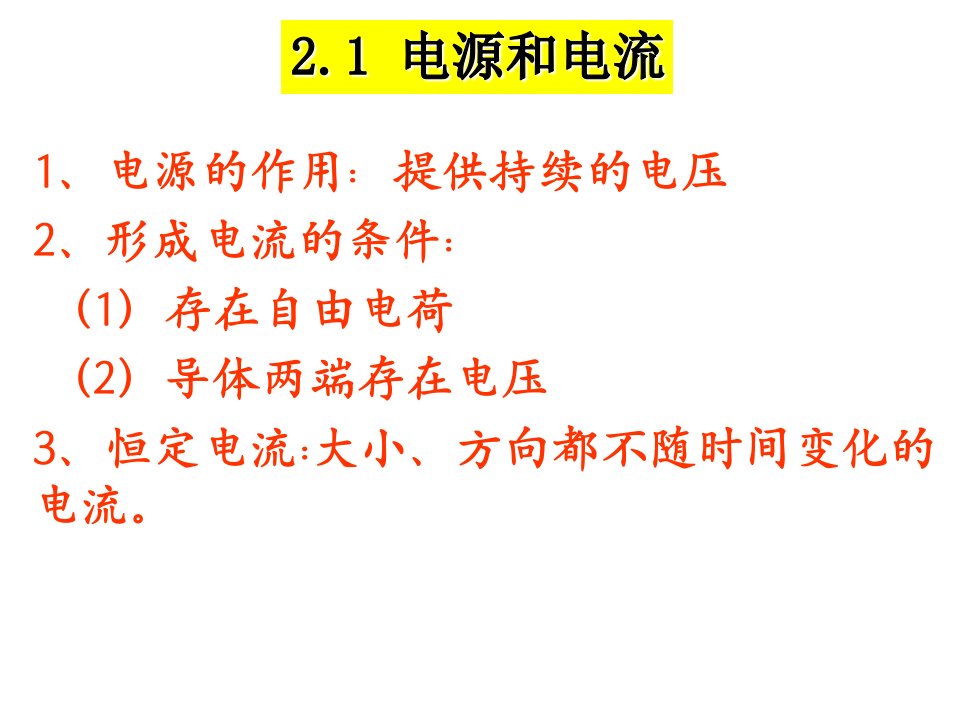 物理选修31第二章恒定电流知识点总结ppt课件