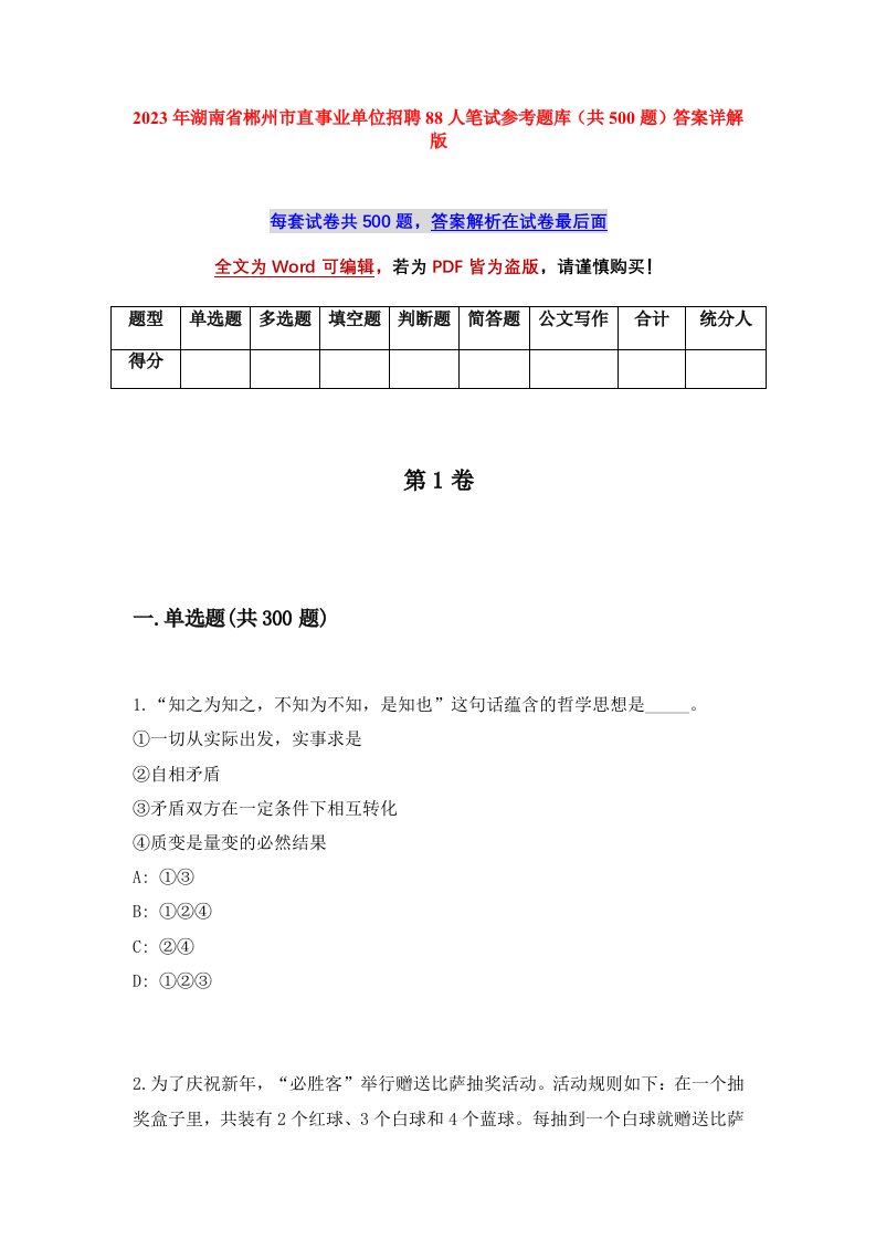 2023年湖南省郴州市直事业单位招聘88人笔试参考题库共500题答案详解版